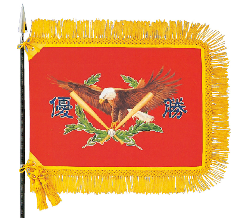 既製優勝旗  F-184
