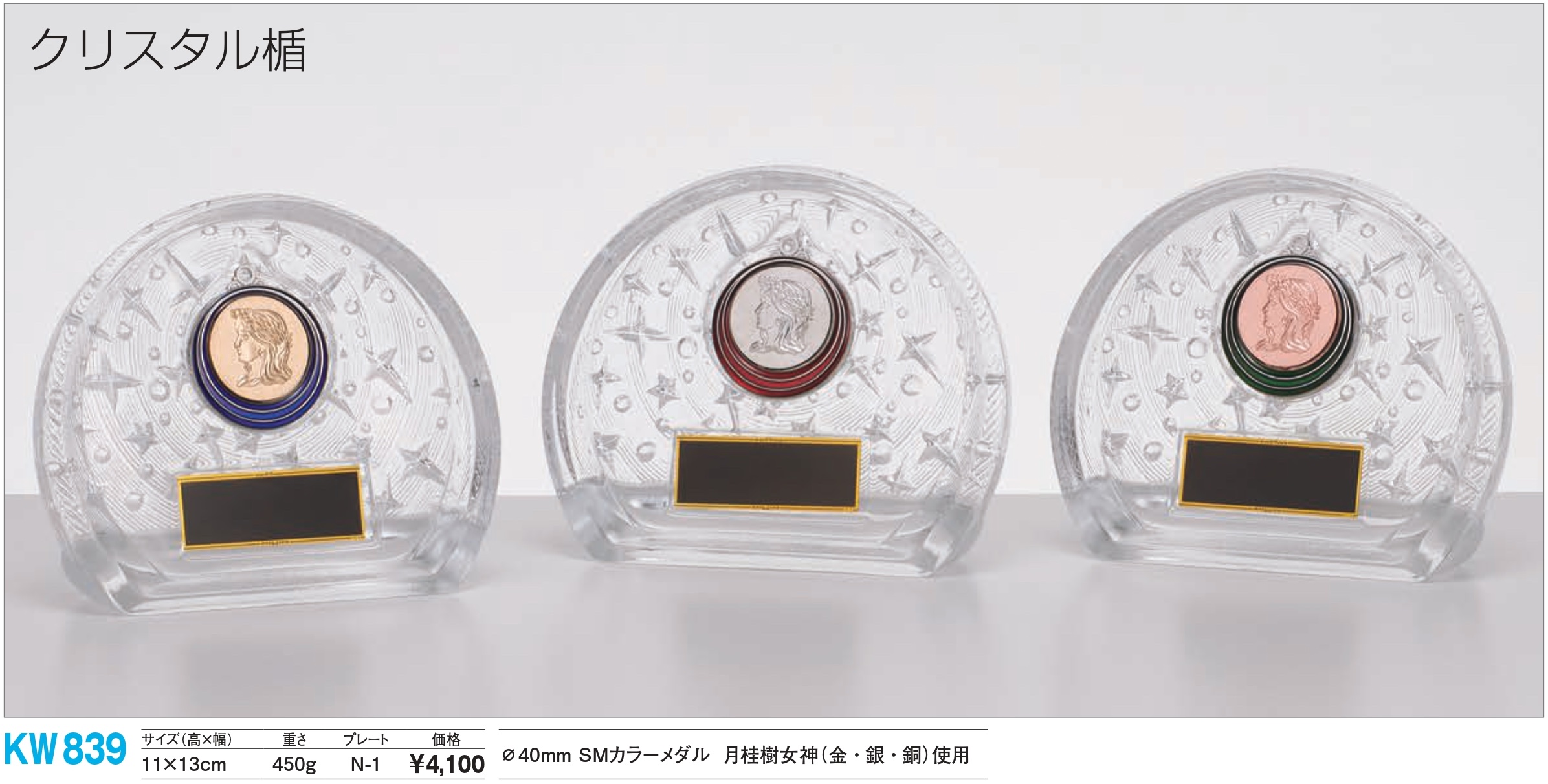 クリスタル クリスタル楯 KW839/N-1