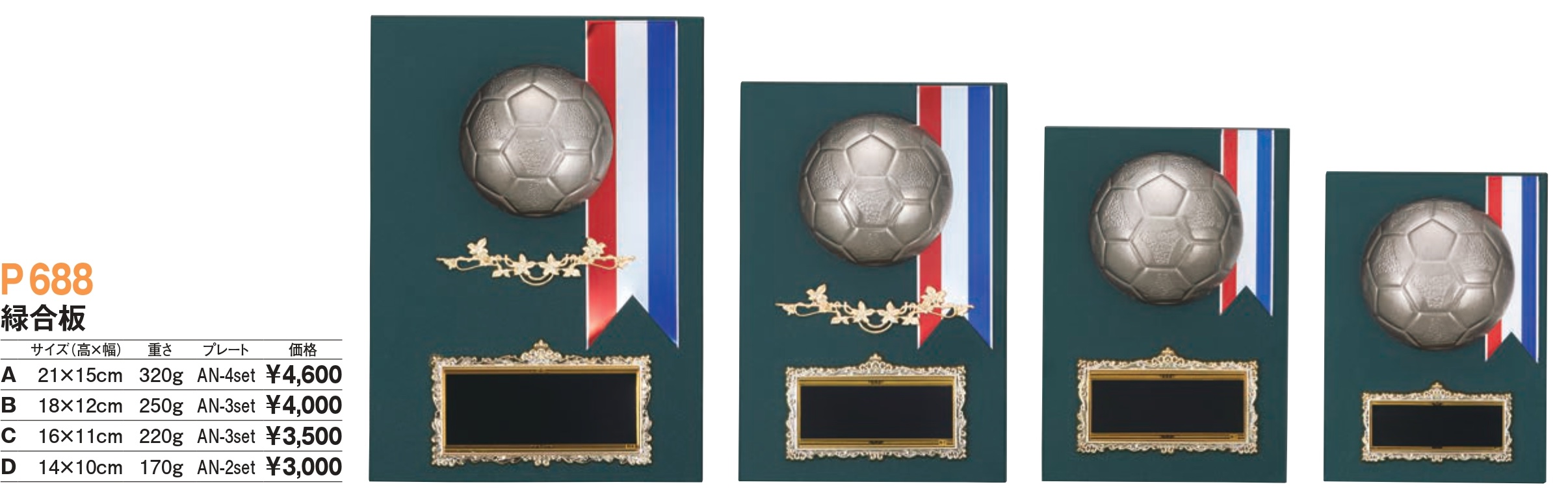 楯 サッカー P688D/AN-2set